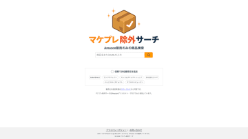 Amazonの検索結果を、公式販売および信頼できるダイレクトショップ限定にするフィルタリングツール『マケプレ除外サーチ』を5月2日に正式リリース！