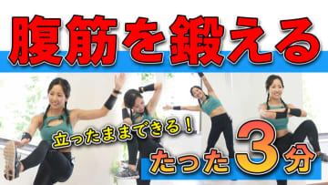 立ったままでお腹を絞る！毎日できる腹筋トレーニング7選【寝転ばなくてOK】