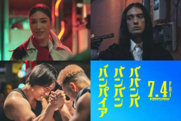 映画『ババンババンバンバンパイア』、アンミカ、栗原類、青木マッチョがまさかの参戦