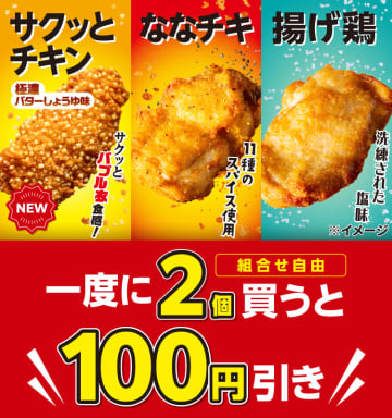 「サクッとチキン」「ななチキ」「揚げ鶏」を組合せ自由で2個買うと税別100円引き! セブン‐イレブンがチキンがお得なセールを開催中