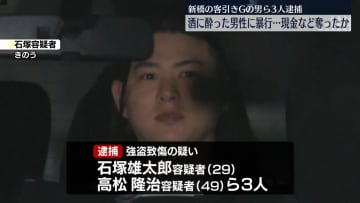 酒に酔った男性に暴行加え現金など奪ったか　客引きグループの男3人逮捕　東京・新橋