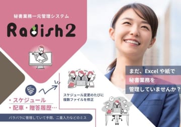 秘書業務支援システム「Radish2」を5月1日にリリース　クラウド対応と直感的な操作で、秘書業務の効率化をサポート