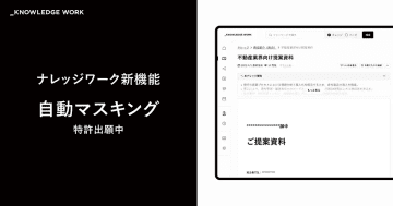 ナレッジワーク、顧客向け提案書などの共有体験を大幅に向上する新機能「自動マスキング」をリリース
