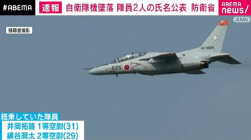 自衛隊機墜落 搭乗隊員2人の氏名を公表 防衛省
