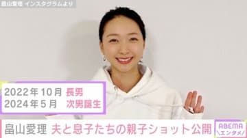 畠山愛理さん、夫・鈴木誠也選手と息子たちの親子ショット公開「お子様を見つめる眼差しがとても優しくてステキ」と反響