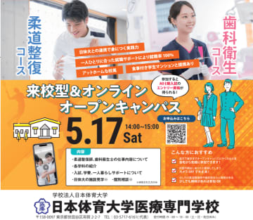 日本体育大学医療専門学校、オンラインオープンキャンパスを5月17日に開催！　～自宅で歯科衛生士・柔道整復師への道～