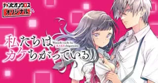 また遊ぼう。「私たちはカケちがっている」第14話がチャンピオンクロスにて公開！【最新話】