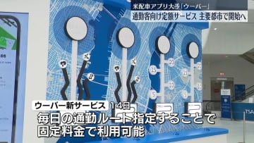 米「ウーバー」通勤客向け定額配車サービス開始へ　主要都市で
