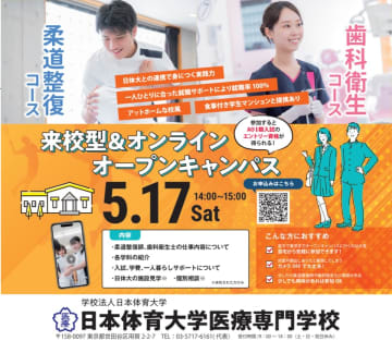 日本体育大学医療専門学校がオンラインオープンキャンパス開催！あなたも医療の道へ一歩を踏み出そう。