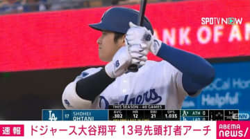 大谷翔平、4試合ぶり13号ホームラン