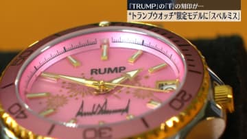 “トランプウオッチ”限定モデルに「スペルミス」　 「TRUMP」の「T」の刻印が…