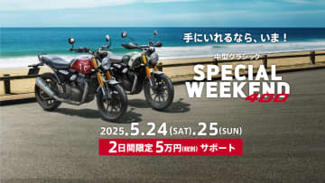 5/24-25開催「SPECIAL WEEKEND」　トライアンフの中型クラシックがお得に