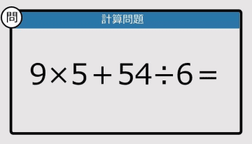 【計算力の衰えチェック】9×5＋54÷6は？《算数クイズ》