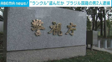 駐車場からランドクルーザー1台を盗んだか ブラジル国籍の男ら2人を逮捕 群馬・桐生市