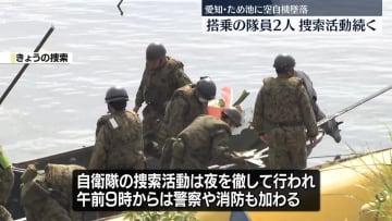 搭乗2隊員の捜索活動続く　愛知・空自機墜落事故
