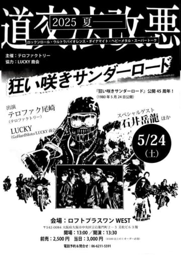 映画『狂い咲きサンダーロード』公開45周年記念トークイベントをLoft PlusOne Westで開催【スペシャルゲスト】石井岳龍、緒方明【出演】テロファック尾崎、LUCKY