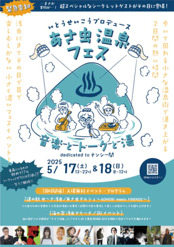 いとうせいこうプロデュース、『あさ虫温泉フェス ～音楽とトークと湯～』が青森・浅虫温泉で初開催。当日は誰もが驚くスペシャルゲストが登場。ナンシー関の特別企画展や菩提寺での法要も