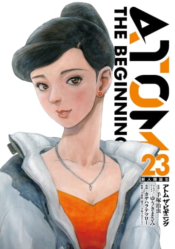 「アトム ザ・ビギニング」第23巻が本日発売。連載10周年を記念して「10円セール！」も各電子書店で開催
