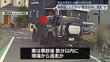 三郷小学生ひき逃げ　事故起こした車は数分以内に逃走か　埼玉