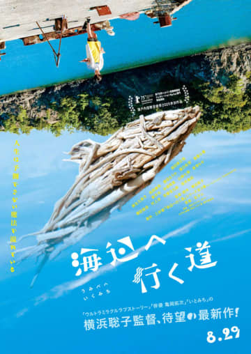 “人生は予測できない魔法で溢れている”――原田琥之佑主演×横浜聡子監督『海辺へ行く道』特報＆ビジュアル解禁