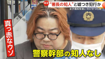 「署長に頼んでパパ活もみ消してあげる」女子高校生にウソつき交際迫る…わいせつ行為した疑いで田村高広容疑者（44）逮捕