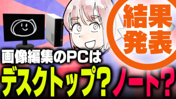 週刊アンケート：【結果発表】画像編集で1番使っているPCは？