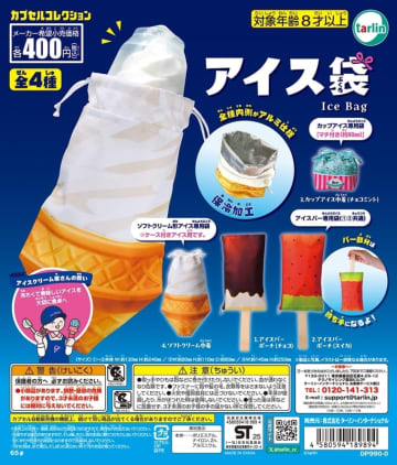 保冷加工で冷たいアイスを持ち運び！ カプセルトイ「アイス袋」5月23日発売アイスバーやカップアイスなど専用袋全4種