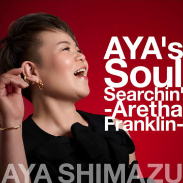歌怪獣・島津亜矢、アレサ・フランクリンのカバーアルバムがアナログレコード化
