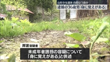未成年者誘拐の疑いで逮捕の男「身に覚えがある」　山形少女遺体、自殺ほう助か