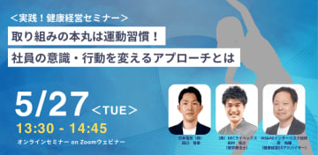 フィジカルケアサービスを活用した従業員の生産性向上対策に関するオンラインセミナーを5/27に開催　健康経営セミナー「取り組みの本丸は運動習慣！社員の意識・行動を変えるアプローチとは」