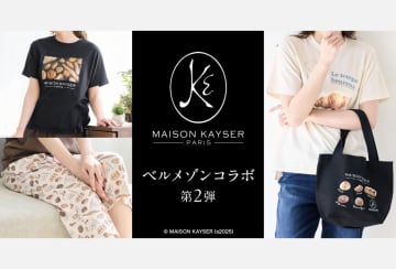 「MAISON KAYSER × ベルメゾン」コラボ第2弾となる新作アパレル・雑貨が発売