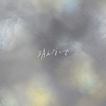手がクリームパン、上野大樹との共作楽曲「消えないで」を配信リリース