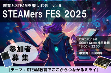 STEAM教育の先駆者が神田に集結！「STEAMers FES」を6月7日に開催