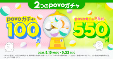 povoから100円と550円の「povoガチャ」発売、データ使い放題などが当たる