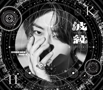 北山宏光、6月発売2ndアルバムのリード曲「波紋-HAMON-」先行配信へ