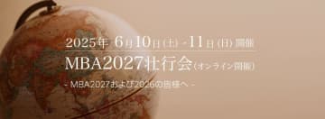 MBA留学生向けオンラインイベント「MBA2027壮行会」を2025年6月10日(火)・11日(水)に開催！　～留学経験者のリアルな声を通じて、MBA留学とその後のキャリアを成功に導く～