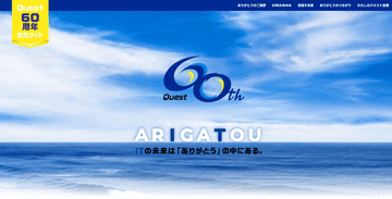 クエスト、創立60周年記念サイトを公開！“ARIGATOU”の中にあるITの未来に向かって、∞(無限大)の可能性を描く企業へ！