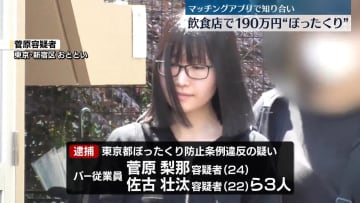 “飲食店で190万円ぼったくり”　マッチングアプリ悪用で男性誘い…男女3人逮捕