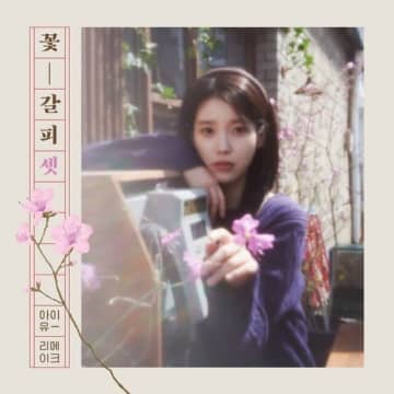 IU、約8年ぶり！5月27日にリメイクアルバム「花のしおり3」を発売