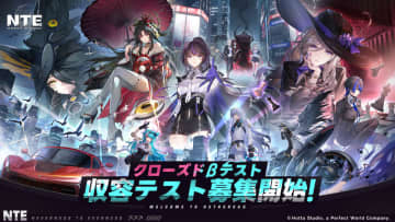 スマホも対応のオープンワールドRPG「NTE: Neverness to Everness」日本初のCBTを実施決定！ 応募受付開始キャラクターが多数登場する「収容テスト」新トレーラーも公開