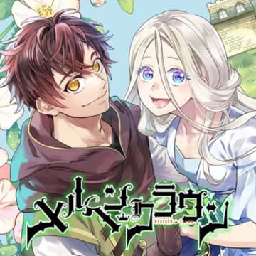 新たな協力者「メルヘンクラウン」第7話「さすらいの人」がとなりのヤングジャンプで公開【最新話】