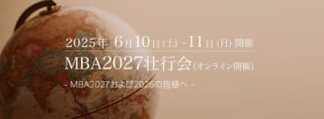 MBA留学生を対象にしたオンラインイベント「MBA2027壮行会」開催！