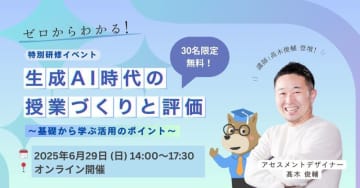 「ゼロからわかる！生成AI時代の授業づくりと評価」オンライン研修会の開催