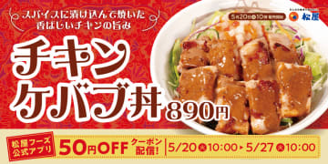 ケバブが丼に! 松屋が「チキンケバブ丼」を発売～スパイスに漬け込んだジューシーなチキンと特製のソースがご飯にマッチ、シャキシャキ生野菜と、ピクルスの爽やかな酸味が絶妙なアクセント!