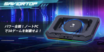 ゲームプレイ専用に開発されたノートPCクーラー「Brook Saviortop」新登場