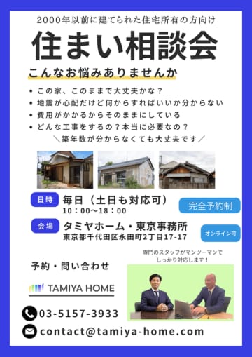 南海トラフ・首都直下地震対策の相談窓口をタミヤホームが開設　2000年以前の住宅に関する幅広い選択肢をご提案　～耐震化、解体、リフォーム、再生など一緒に考えます～