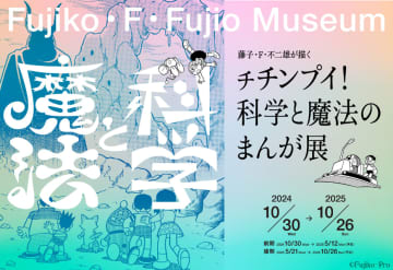 「藤子・F・不二雄が描く チチンプイ！科学と魔法のまんが展」5月21日より後期の展示スタート
