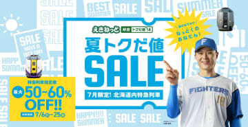 JR北海道、特急列車の指定席が最大60％引きの「特急トクだ値14」発売