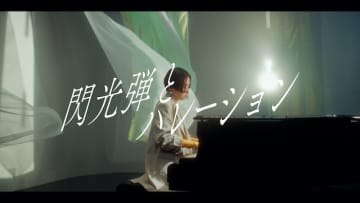 日食なつこ、ニューALから「閃光弾とハレーション」MV公開