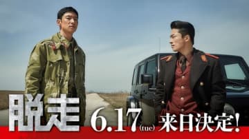 イ・ジェフン＆ク・ギョファンの来日が決定！映画「脱走」舞台挨拶を6月に実施